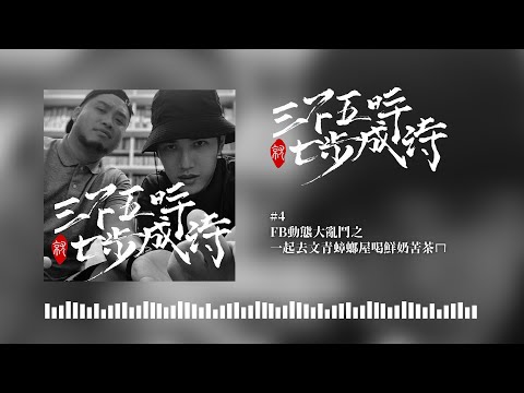 617 & 熊仔｜EP4 FB動態大亂鬥之一起去文青蟑螂屋喝鮮奶苦茶ㄇ｜三不五時就七步成詩