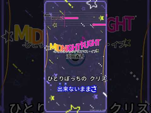 【カラオケ】MIDNIGHT FLIGHT -ひとりぼっちのクリスマス・イブ-/浜田省吾 #shorts