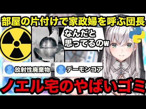 【AI切り抜き】ノエル宅の部屋の中のやばいゴミ【ホロライブ切り抜き/白銀ノエル】