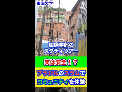 国際学部のスタディツアー「実は安全！？ブラジルのスラムでコミュニティを体験」