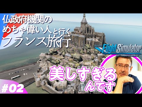 【絶景だらけ】仏政府機関のめちゃ偉い人と行くフランス旅行 🇫🇷 フランス北西部編／ゲームさんぽ×フライトシミュレーター