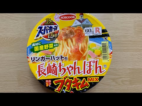 【リンガーハットのブタキムMAX】深夜に食べるカップラーメンは格別　Japanese ramen