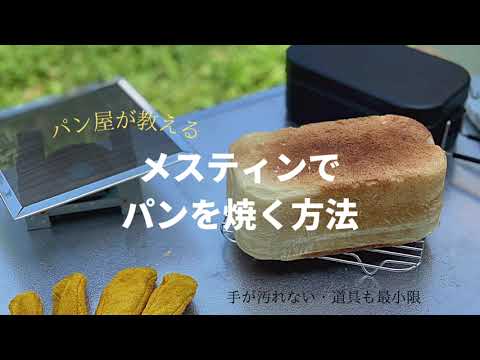 【パンキャンプ】手を汚さずメスティンでパンを焼く