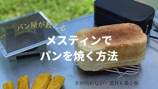 【パンキャンプ】手を汚さずメスティンでパンを焼く