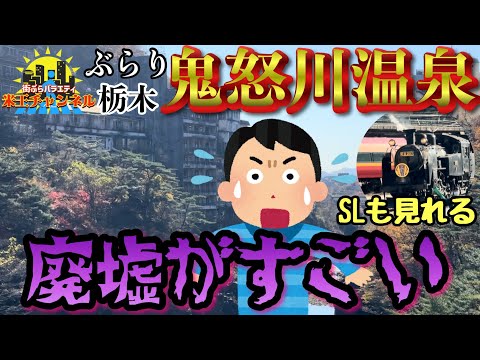 【ぶらり.栃木】鬼怒川温泉をぶらり散策 廃墟廃墟廃墟！廃墟絶景！