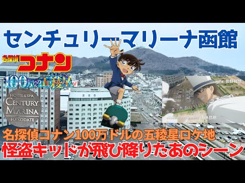 【名探偵コナン 聖地巡礼】怪盗キッドが飛び降りた今話題の函館人気No.1ホテル全て見せます🏨ロケ地巡りで疲れた体を癒す温泉、サウナ付き・北海道名物が充実の朝食あり、スパークリングワインもあったよ🍷