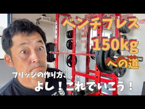 ブリッジの作り方、、、よし！これでいこう！　50歳でベンチプレス150㎏への道　　～50歳でBIG3トータル500㎏への道～