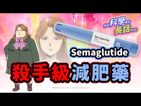 EP54 減肥界最新寵兒 Semaglutide，殺手級的減肥神藥好用到大缺貨？ | 熱血科學家的長話短說