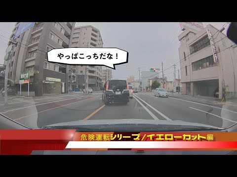 【危険運転シリーズ‼️ドライブレコーダー】イエローカット編