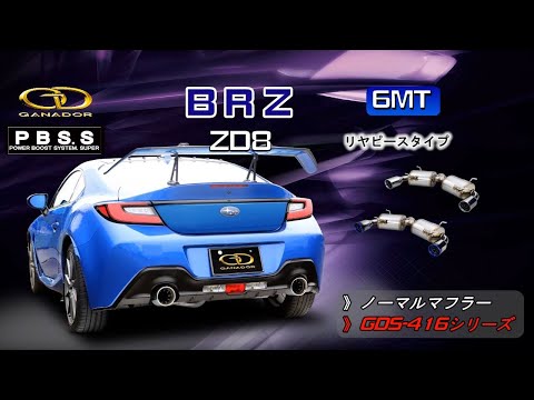 【ガナドール公式】BRZ ZD8 マフラー ノーマル比較 GDS-416シリーズ