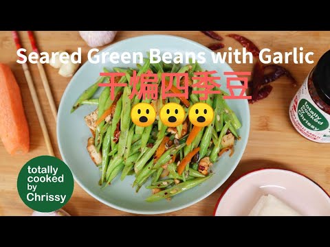 Easy vegan recipe, Seared Green Beans with Garlic 干煸四季豆