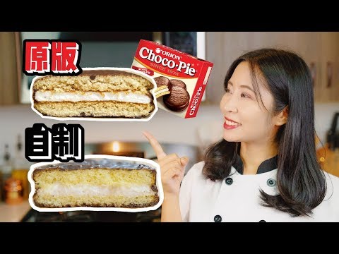 我竟然在家做出了好丽友巧克力派？Homemade Choco Pie