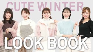 【LOOK BOOK】大人可愛い顔タイプキュートの骨格、パーソナルカラー別冬のリアルコーデ