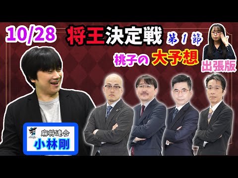 【小林剛プロと将王決定戦予想！！】遂に噂は他団体まで！異なるルールでも真剣予想！！【あんばさだーのお仕事】#麻雀連合   #鈴木桃子 ＃将王決定戦  #小林剛