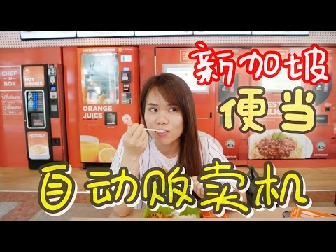 Hot lunch box vending machine in Singapore?! BananaMilkyTV