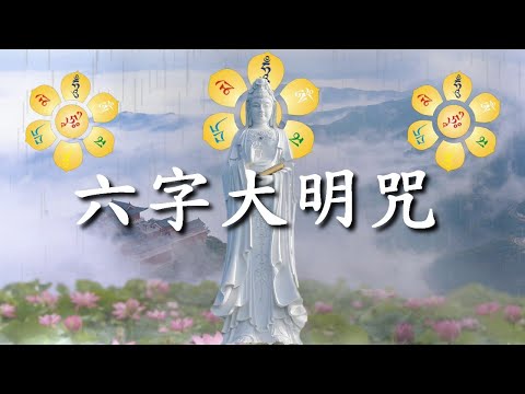 六字大明咒                                                                 大慈大悲觀世音菩薩咒