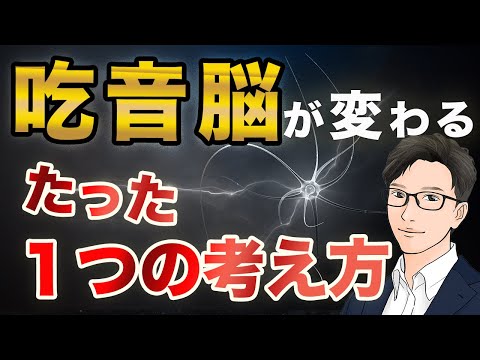 【吃音克服の核心】吃音を無くすたった１つの考え方