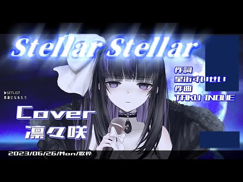 『Stellar Stellar(星街すいせい)』Cover/凛々咲【歌枠切り抜き】