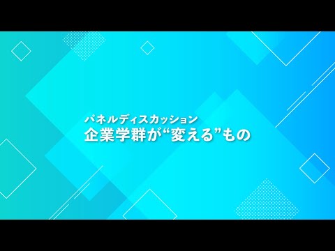 令和６年７月８日（月）企業学群講演会　パネルディスカッション「企業学群が“変える”もの」（ファシリテーター：岩手県立大学 学長特別補佐 松野茂樹）