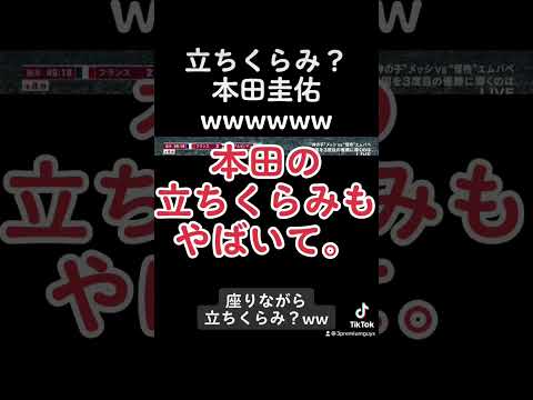 意識失いそうな本田圭佑？#w杯 #w杯サッカー #本田圭佑 #ケイスケホンダ #日本代表 #カタールw杯 #本田圭佑解説