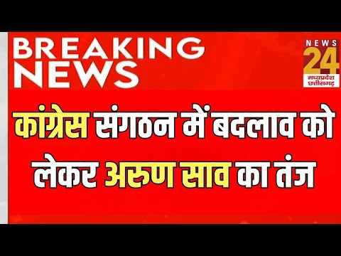 Chhattisgarh News : Congress संगठन में बदलाव को लेकर Arun Sao का तंज | Raipur | BJP | Latest News