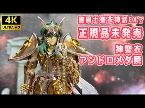 [4K] [Saint Cloth Myth EX?] Made in China Saint Cloth Myth EX? Andromeda Shun God Cloth!