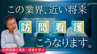 【訪問看護】#26 生き残るために今必要なこととは？#在宅医療 #看護学生 #医療