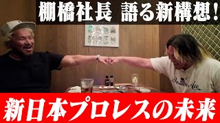 【棚橋社長と語る！】新日本プロレスの未来【KINTAN】