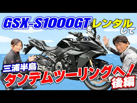 【後編】スズキのレンタルバイクで夏の三浦半島へ！かき氷＆ハンバーガーを楽しむタンデムツーリング