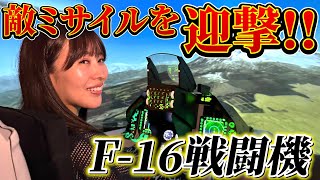 Epi. 018 │ フライトシミュレータ第２弾！F-16戦闘機で敵ミサイルを迎撃せよ!!