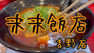 【奈良/吉野町】　来来飯店　吉野店　麻婆豆腐ラーメン