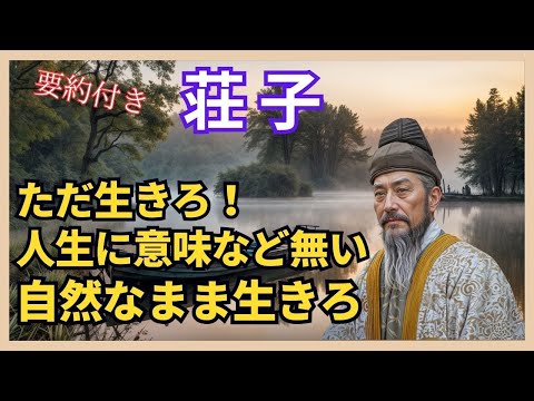 📚 【荘子の教え】「ただ生きろ、人生に意味など無い」解説 🎥