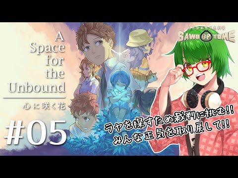 #05【A Space for the Unbound 心に咲く花】異　議　あ　り　！　！【さをとめ乱米】