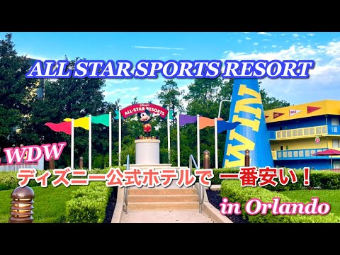 [Walt Disney World]The cheapest official hotel! All Star Sports Resort" Hotel Introduction