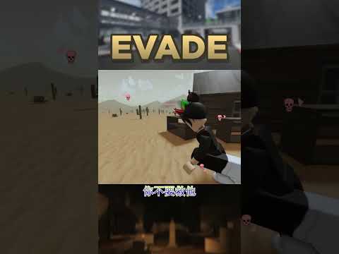 Evade：快跑，不要被奇怪的Among Us杀掉 #shorts