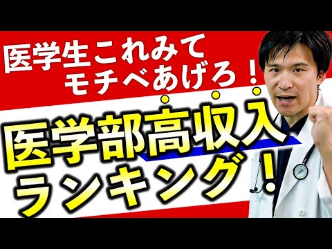 【偏差値ではなく〇〇で決まる‼】稼げる医師への分かれ道(東京大学,京都大学,東海大学,杏林大学,川崎医科大学,岩手医科大学)