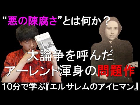 ホロコーストを生んだ”悪の陳腐さ”とは？10分でわかるアーレント『エルサレムのアイヒマン』