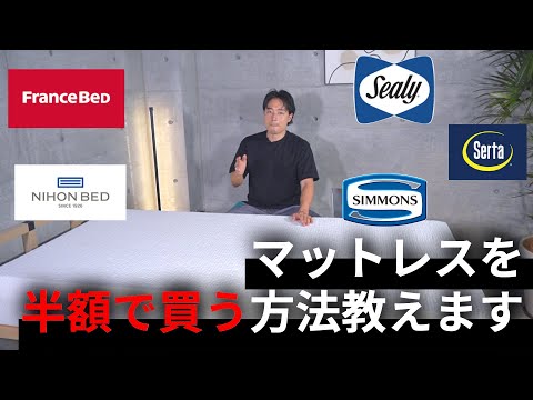 【悪用厳禁】ベッドマットレスを安く買う方法｜あなたもお店もウィンウィンになる交渉術