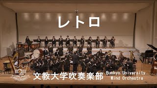 レトロ／天野正道　文教大学吹奏楽部