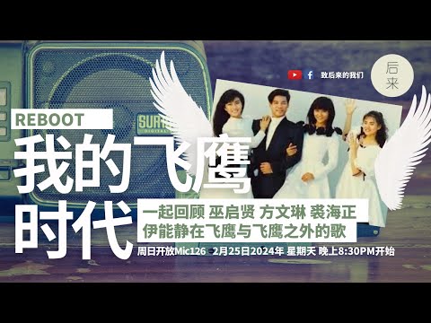 《周日开放Mic126》第8季 ｜Reboot: 我的飞鹰时代｜2月25日2024年晚上8:30PM｜Youtube与Facebook同步直播