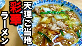 【中毒性が半端ない】天理市の最強ご当地グルメ【彩華ラーメン】を作ってみた！