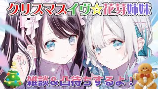 【雑談＆凸待ち】花芽姉妹とメリークリスマスマス♪#花芽姉妹【ぶいすぽ/花芽なずな】