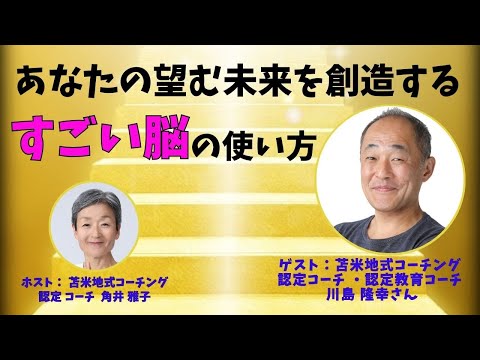 Tsunoiチャンネル 0121 〜 苫米地式コーチング認定コーチ・認定教育コーチ 川島 隆幸さんとの対談ライブ：「あなたの望む未来を創造する！すごい脳の使い方」