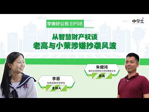 第二季《学做好公民》EP08  从智慧财产权谈老高与小茉涉嫌抄袭风波