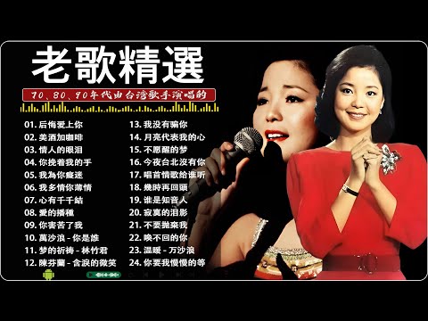 【懷舊經典老歌】【老歌精選】70、80、90年代由台湾歌手演唱的🎸Taiwanese Classic Songs