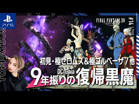 【FF14/GaiaDC】参加型｜極ゼロムス・極ゴルベーザ初見攻略練習。モグコレ/ルーレット他【#ff14 女性配信/erica】＃14