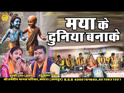 मया के दुनिया बनाके  नवधा भक्ति | श्री हर्ष दीप मानस परिवार 6260764692 | Geet Sangeet