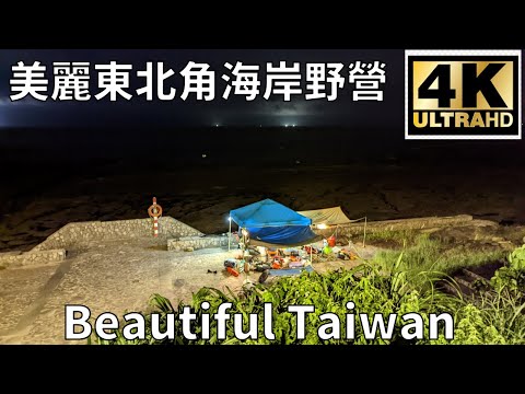 4K美麗東北角海岸野營 看見台灣美麗小地方(Beautiful Taiwan)/camping/キャンプ/