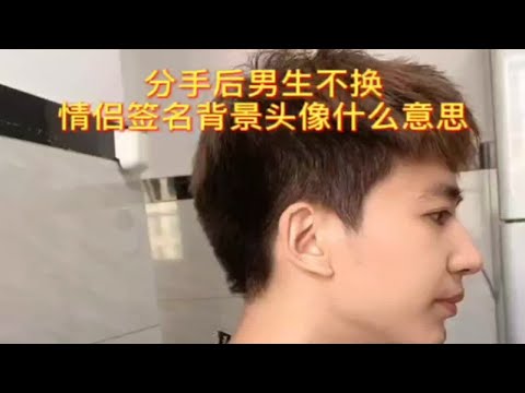 分手后男生不换情侣签名背景头像什么意思？怎么挽回复合？