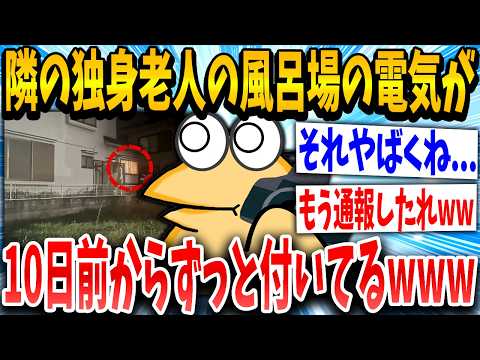 【2ch面白いスレ】隣の老人の風呂の電気が10日前からついたままなんだが・・・・【ゆっくり解説】